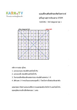 พื้นฐานการเรียนสาย STEM การวิเคราะห์ Sudoku แบบ diagonal ชุด 1